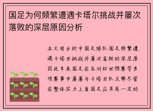 国足为何频繁遭遇卡塔尔挑战并屡次落败的深层原因分析 国足为何频繁遭遇卡塔尔挑战并屡次落败的深层原因分析