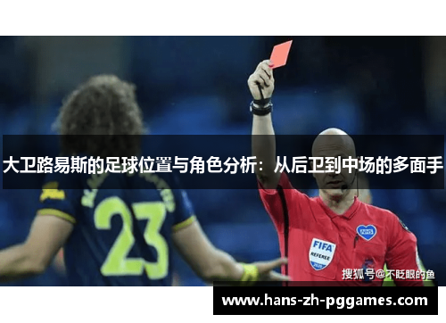大卫路易斯的足球位置与角色分析:从后卫到中场的多面手 大卫路易斯的足球位置与角色分析:从后卫到中场的多面手