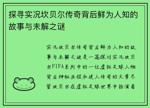探寻实况坎贝尔传奇背后鲜为人知的故事与未解之谜 探寻实况坎贝尔传奇背后鲜为人知的故事与未解之谜