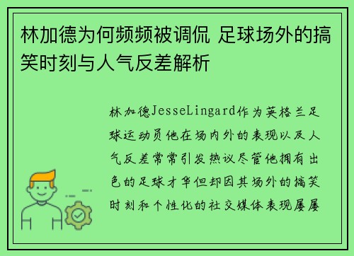 林加德为何频频被调侃 足球场外的搞笑时刻与人气反差解析 林加德为何频频被调侃 足球场外的搞笑时刻与人气反差解析