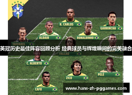 英冠历史最佳阵容回顾分析 经典球员与辉煌瞬间的完美融合 英冠历史最佳阵容回顾分析 经典球员与辉煌瞬间的完美融合