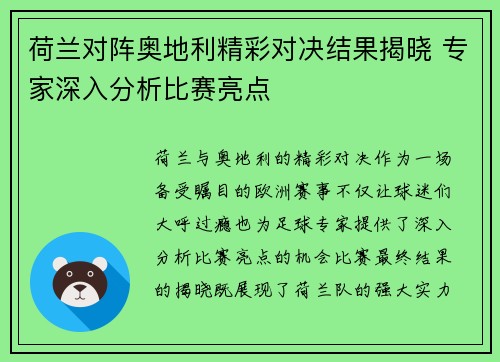 荷兰对阵奥地利精彩对决结果揭晓 专家深入分析比赛亮点 荷兰对阵奥地利精彩对决结果揭晓 专家深入分析比赛亮点