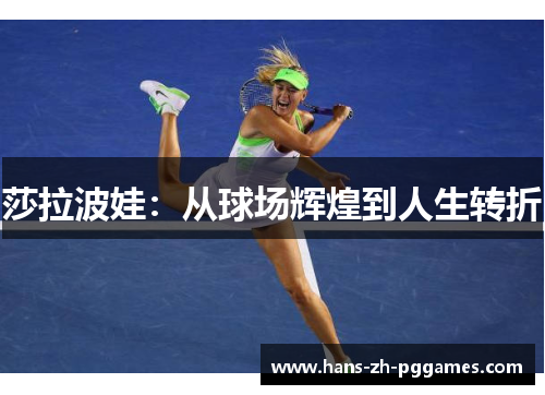 莎拉波娃：从球场辉煌到人生转折