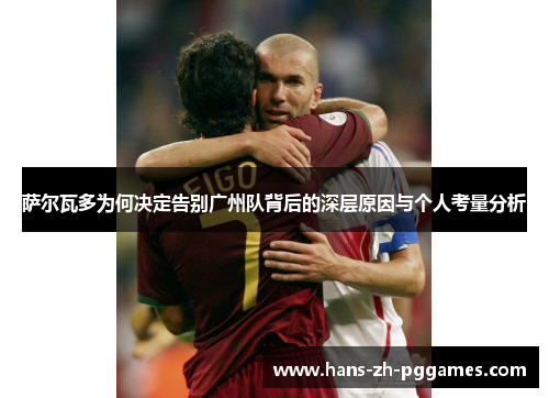 萨尔瓦多为何决定告别广州队背后的深层原因与个人考量分析