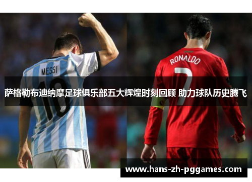 萨格勒布迪纳摩足球俱乐部五大辉煌时刻回顾 助力球队历史腾飞