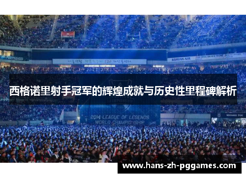 西格诺里射手冠军的辉煌成就与历史性里程碑解析