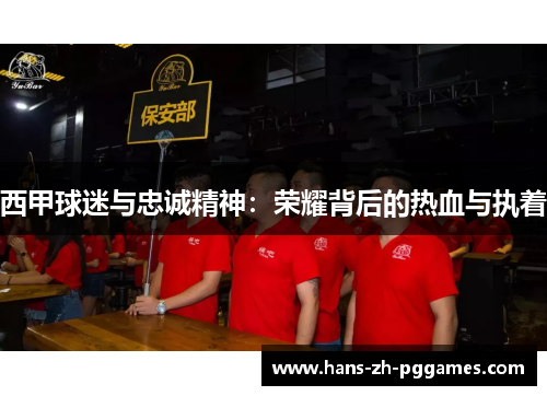 西甲球迷与忠诚精神：荣耀背后的热血与执着