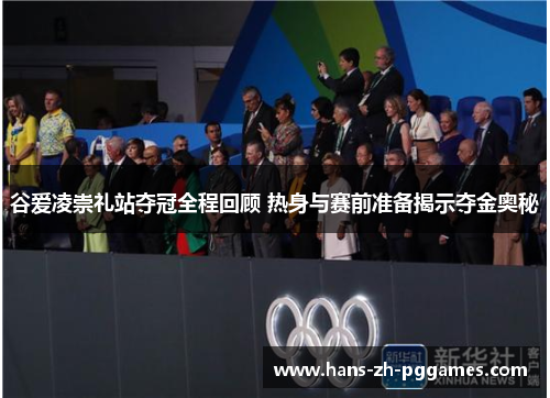 谷爱凌崇礼站夺冠全程回顾 热身与赛前准备揭示夺金奥秘