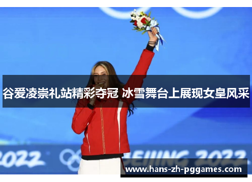 谷爱凌崇礼站精彩夺冠 冰雪舞台上展现女皇风采