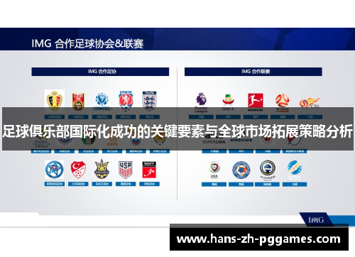 足球俱乐部国际化成功的关键要素与全球市场拓展策略分析