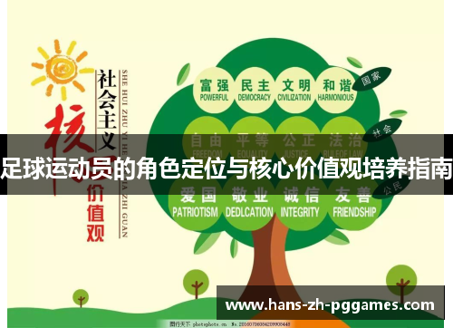 足球运动员的角色定位与核心价值观培养指南