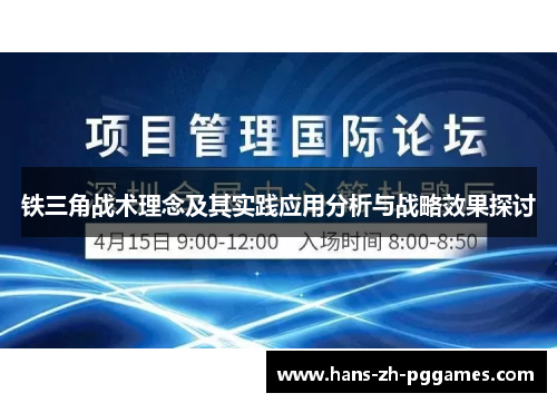 铁三角战术理念及其实践应用分析与战略效果探讨 铁三角战术理念及其实践应用分析与战略效果探讨