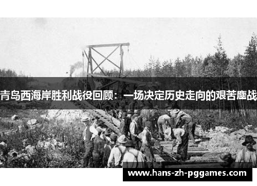 青岛西海岸胜利战役回顾:一场决定历史走向的艰苦鏖战 青岛西海岸胜利战役回顾:一场决定历史走向的艰苦鏖战