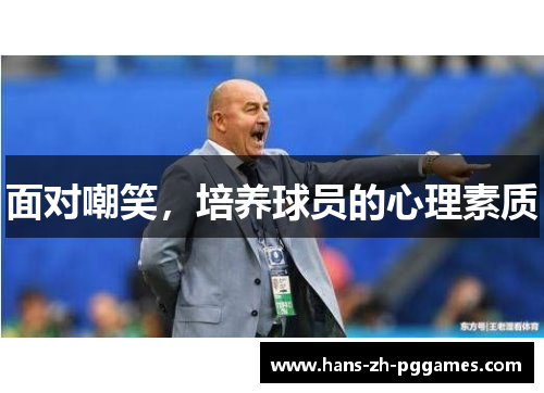 面对嘲笑，培养球员的心理素质