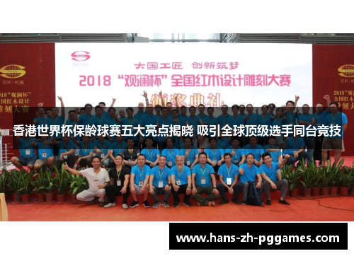 香港世界杯保龄球赛五大亮点揭晓 吸引全球顶级选手同台竞技 香港世界杯保龄球赛五大亮点揭晓 吸引全球顶级选手同台竞技