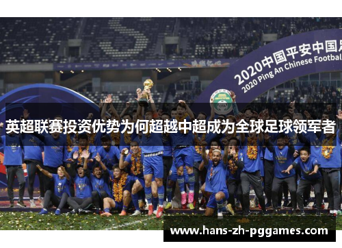 英超联赛投资优势为何超越中超成为全球足球领军者 英超联赛投资优势为何超越中超成为全球足球领军者