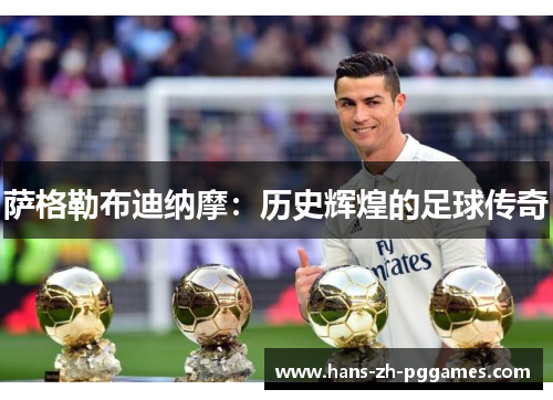 萨格勒布迪纳摩:历史辉煌的足球传奇 萨格勒布迪纳摩:历史辉煌的足球传奇