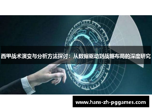 西甲战术演变与分析方法探讨:从数据驱动到战略布局的深度研究 西甲战术演变与分析方法探讨:从数据驱动到战略布局的深度研究