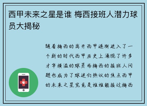 西甲未来之星是谁 梅西接班人潜力球员大揭秘 西甲未来之星是谁 梅西接班人潜力球员大揭秘