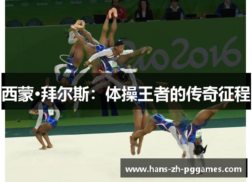 西蒙·拜尔斯：体操王者的传奇征程