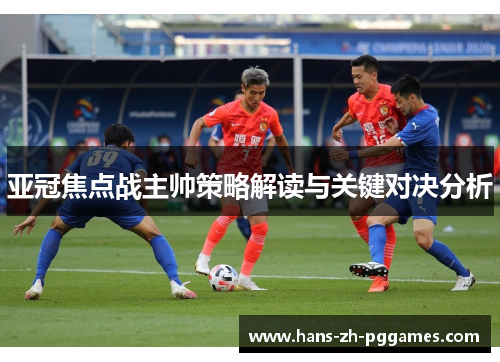 亚冠焦点战主帅策略解读与关键对决分析 亚冠焦点战主帅策略解读与关键对决分析
