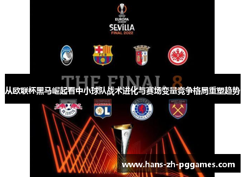 从欧联杯黑马崛起看中小球队战术进化与赛场变量竞争格局重塑趋势