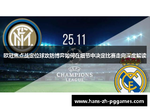 欧冠焦点战定位球攻防博弈如何在细节中决定比赛走向深度解读
