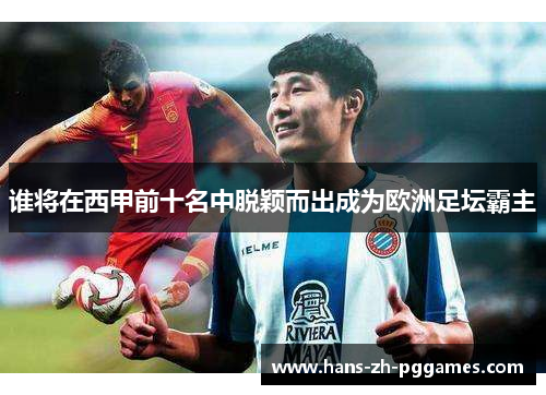 谁将在西甲前十名中脱颖而出成为欧洲足坛霸主