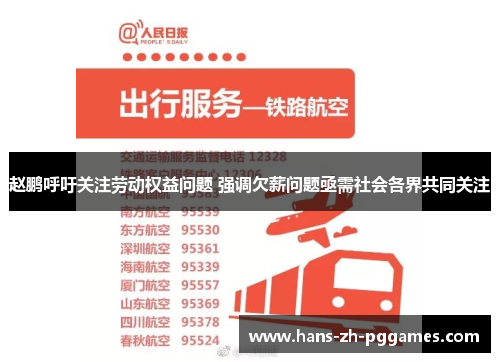 赵鹏呼吁关注劳动权益问题 强调欠薪问题亟需社会各界共同关注 赵鹏呼吁关注劳动权益问题 强调欠薪问题亟需社会各界共同关注