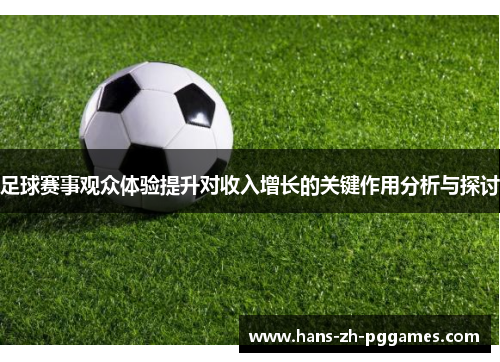 足球赛事观众体验提升对收入增长的关键作用分析与探讨 足球赛事观众体验提升对收入增长的关键作用分析与探讨