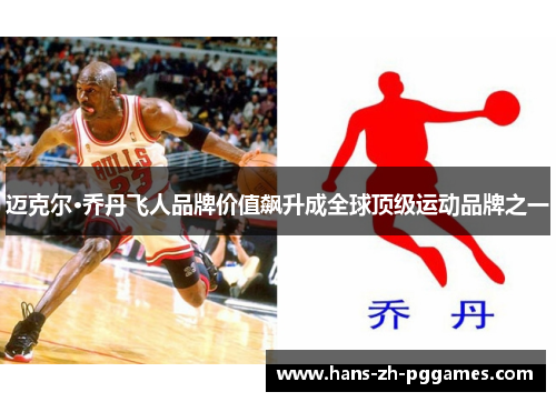 迈克尔·乔丹飞人品牌价值飙升成全球顶级运动品牌之一