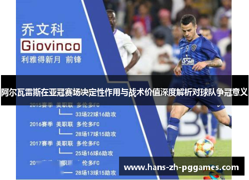 阿尔瓦雷斯在亚冠赛场决定性作用与战术价值深度解析对球队争冠意义 阿尔瓦雷斯在亚冠赛场决定性作用与战术价值深度解析对球队争冠意义