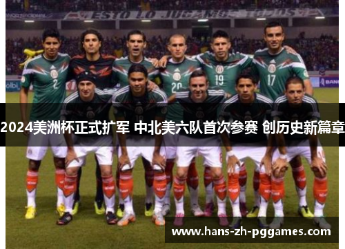 2024美洲杯正式扩军 中北美六队首次参赛 创历史新篇章 2024美洲杯正式扩军 中北美六队首次参赛 创历史新篇章