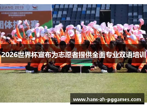 2026世界杯宣布为志愿者提供全面专业双语培训 2026世界杯宣布为志愿者提供全面专业双语培训