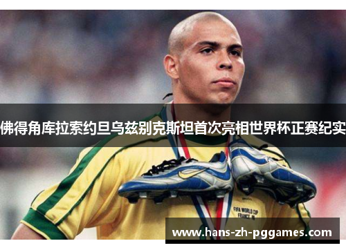 佛得角库拉索约旦乌兹别克斯坦首次亮相世界杯正赛纪实