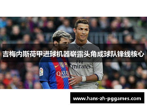 吉梅内斯荷甲进球机器崭露头角成球队锋线核心 吉梅内斯荷甲进球机器崭露头角成球队锋线核心