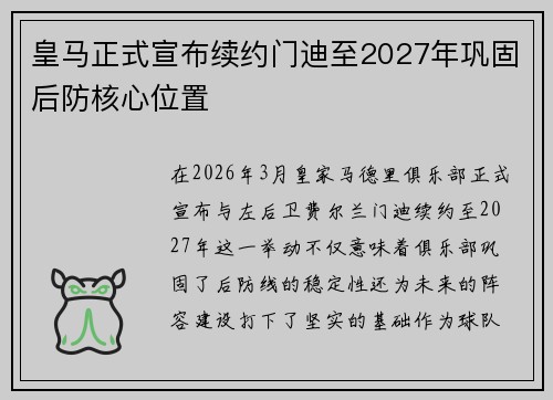 皇马正式宣布续约门迪至2027年巩固后防核心位置