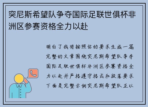 突尼斯希望队争夺国际足联世俱杯非洲区参赛资格全力以赴