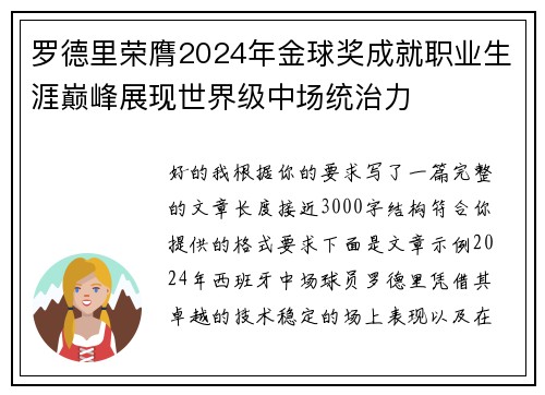 罗德里荣膺2024年金球奖成就职业生涯巅峰展现世界级中场统治力