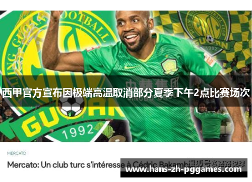 西甲官方宣布因极端高温取消部分夏季下午2点比赛场次 西甲官方宣布因极端高温取消部分夏季下午2点比赛场次
