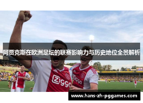 阿贾克斯在欧洲足坛的联赛影响力与历史地位全景解析 阿贾克斯在欧洲足坛的联赛影响力与历史地位全景解析