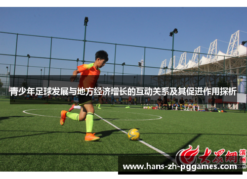 青少年足球发展与地方经济增长的互动关系及其促进作用探析