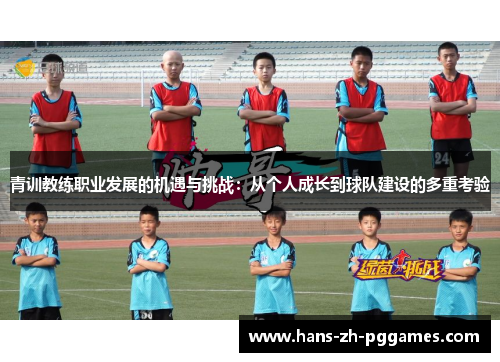 青训教练职业发展的机遇与挑战：从个人成长到球队建设的多重考验