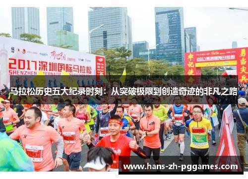 马拉松历史五大纪录时刻：从突破极限到创造奇迹的非凡之路