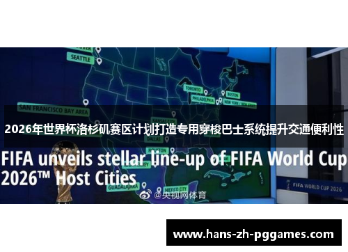 2026年世界杯洛杉矶赛区计划打造专用穿梭巴士系统提升交通便利性