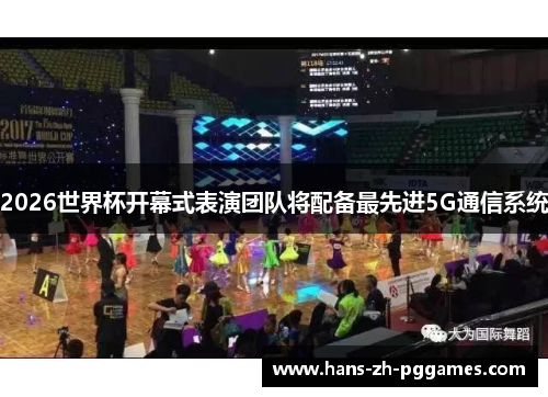 2026世界杯开幕式表演团队将配备最先进5G通信系统