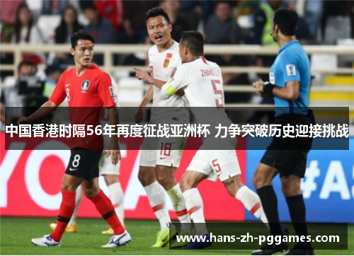 中国香港时隔56年再度征战亚洲杯 力争突破历史迎接挑战