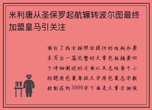米利唐从圣保罗起航辗转波尔图最终加盟皇马引关注