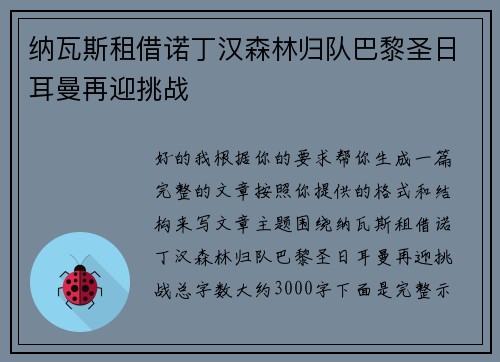 纳瓦斯租借诺丁汉森林归队巴黎圣日耳曼再迎挑战
