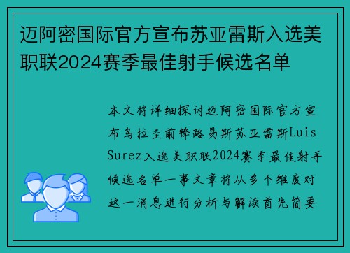 迈阿密国际官方宣布苏亚雷斯入选美职联2024赛季最佳射手候选名单